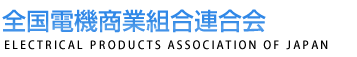全国電機商業組合連合会 ELECTRICAL PRODUCTS ASSOCIATION OF JAPAN