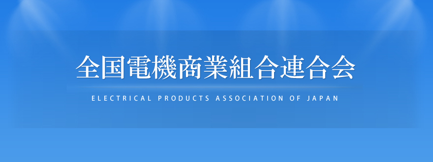 全国電機商業組合連合会 ELECTRICAL PRODUCTS ASSOCIATION OF JAPAN